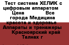 Тест-система ХЕЛИК с цифровым аппаратом  › Цена ­ 20 000 - Все города Медицина, красота и здоровье » Аппараты и тренажеры   . Красноярский край,Талнах г.